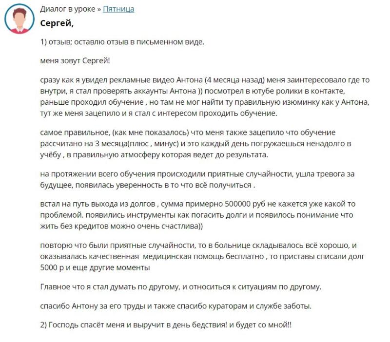 Как обучение Антона Сочешкова изменило жизнь Сергея.